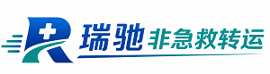 和平区瑞驰非急救转运｜病人出院长途护送服务